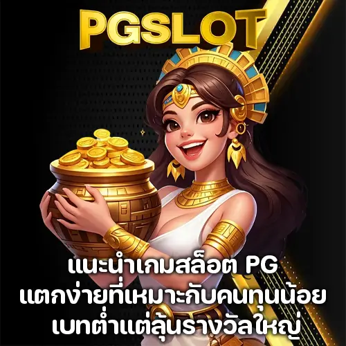 สล็อต PG แตกง่าย