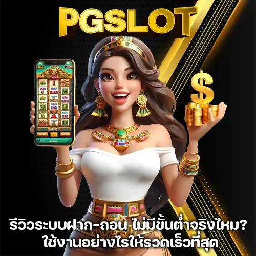 pg ฝากถอน ไม่มี ขั้น ต่ํา